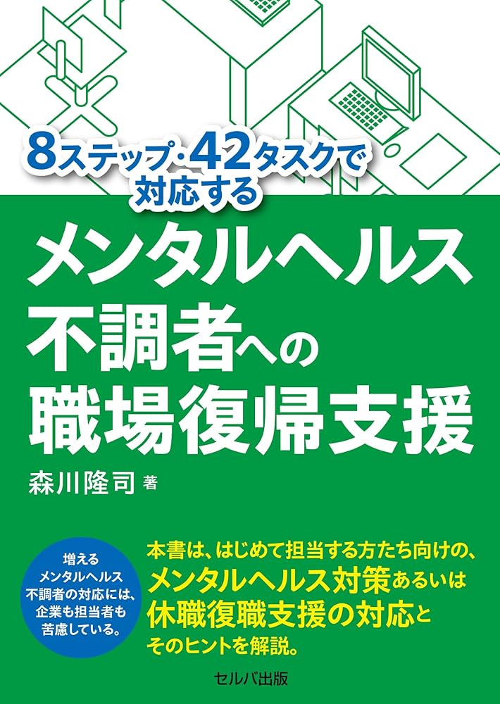 8ステップ・42タスクで対応するメンタルヘルス不調者への職場復帰支援